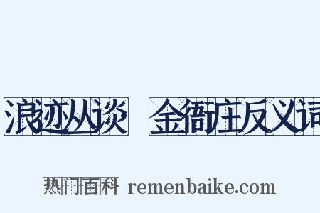 浪迹丛谈·金衙庄反义词是什么意思的图片